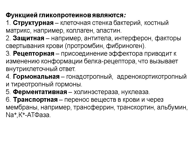 Функцией гликопротеинов являются: 1. Структурная – клеточная стенка бактерий, костный матрикс, например, коллаген, эластин.